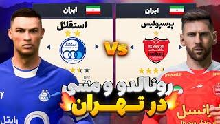 چالش دربی تهران  رونالدو و مسی در تهران  #2