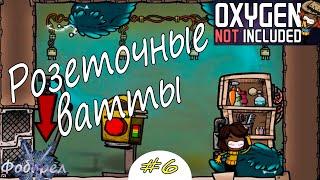 6 Розеточные ватты. Oxygen Not Included Spaced Out