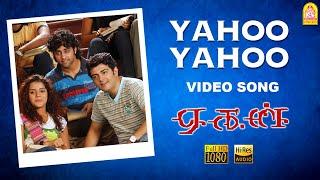 Yahoo Yahoo - HD Video Song  யாஹூ யாஹூ  Aegan  Ajith Kumar  Nayanthara  Yuvan Shankar Raja