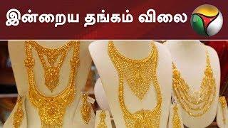 இன்றைய தங்கம் விலை  Today Gold Rate in chennai  Silver Rate in Chennai  #GoldPrice  05032019