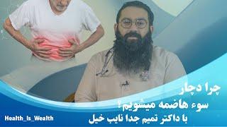 Dr tamim juda Nayebkhil  چرا دچار سوءهاضمه میشویم؟Why do we suffer from indigestion?