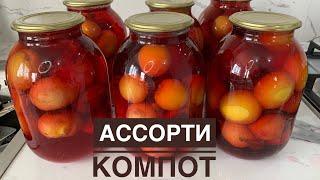 Атылмайтын АССОРТИ КОМПОТ.Қазақша рецепт.Ең оңай қарапайым рецепт.