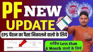 PF New update For EPS Pension Withdrawal  Pension Withdrawal Less than 6 months  PF  EPFO Update