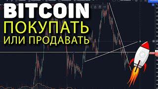 БИТКОИН ТРЕНД ИЗМЕНИЛСЯ ДУМАЕШЬ ПОРА ЛОНГОВАТЬ?