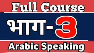 LESAON3️⃣ Arabic Spoken Course For Beginners in Hindi Urdu  PART 3  Kaksha Arabic language