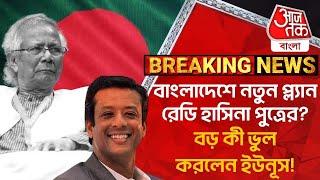 বাংলাদেশে নতুন প্ল্যান রেডি হাসিনা পুত্রের? বড় কী ভুল করলেন ইউনূস Sajeeb Wazed  Bangladesh Yunus