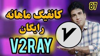 دریافت کانفیگ هر ماه #v2ray