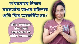 Why Younger Men Feel Attracted To Older Women?  Relationship Facts In Assamese