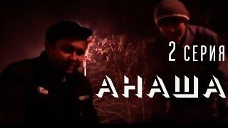 ДЕВУШКИ  2 серия  АНАША