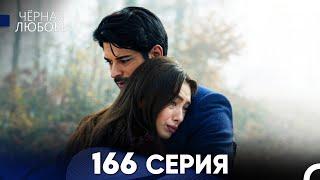 Черная Любовь 166 Серия Русский Дубляж - FULL HD