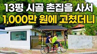 딱 1천만 원 들었는데 너무 행복해요 13평 시골집을 천만 원에 고쳐 사는 남자 진짜 힐링 제대로 하고 왔습니다...