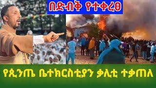 አቃቂ ቃሊቲ የጼንጤ ቸርች ሲቃጠል  Ethiopian Orthodox Tewahdo 2022 - Mehreteab Asefa @seifuonebs2712