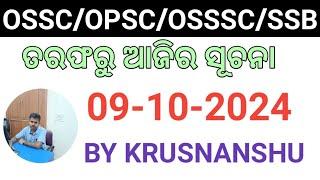 OSSCOPSCOSSSCSSB ତରଫରୁ ଆଜିର ସୂଚନା 09-10-2024 #krusnanshu #ossc #opsc #osssc #ssb