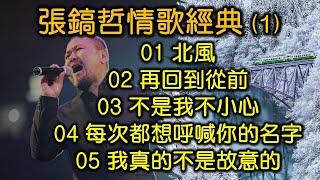 張鎬哲情歌經典 1（内附歌詞）01 北風；02 再回到從前；03 不是我不小心；04 每次都想呼喊你的名字；05 我真的不是故意的