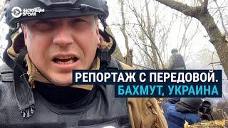 Репортаж с передовой. Бахмут Донецкая область Украина