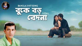 BUKEY BORO BEDONA  UZZAL  বুকে বড় বেদনা  উজ্জ্বল  BANGLA SAD SONG  @SingerUzzal