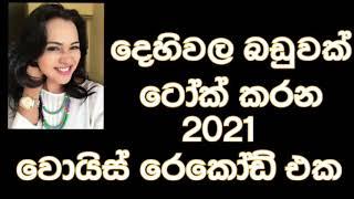 srilankan dehiwala girl voice call - දෙහිවල බඩුවක් ගහන්න ටෝක් කරන රේකෝඩ් එක