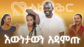 ከአስቂኞቹ ቲክቶከሮች በስተጀርባ ምን አለ?  Silefikir Podcast with   filagot  and  Kiduskal @FikirTVOfficial