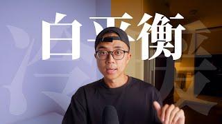 色溫？白平衡？學攝影的第二堂課！ 週三攝影教室 ep.16