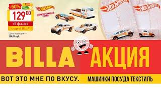 Billa АКЦИЯ на коллекционные машинки Hot Wheels и Радость Вашего дома