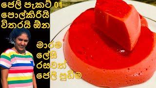 Jelly Pudding  අමුද්‍රව්‍ය 2 ලබයි රසවත් පොල්කිරි ජෙලි පුඩිම