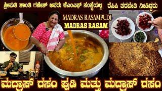 First time ಮದ್ರಾಸ್ ರಸಂ ಪುಡಿ ಮತ್ತು ರಸಂ ರೆಸಿಪಿ  MADRAS RASAM Pudi & RASAM by Smt Shanthi Ganesh