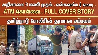 ATM Robbery Case - FULL COVER STORY  Tamil Nadu Police  Namakkal  Kerala ATM Robbery  Sun News