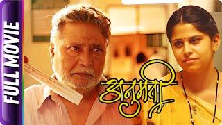 Anumati - Marathi Movie -Vikram Gokhale Nina Kulkarni Subodh Bhave Sai Tamhankar Kishore Kadam