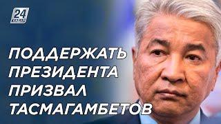 И. Тасмагамбетов призвал поддержать Главу государства