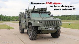 Экспериментальная партия самоходных минометов 2С41 «Дрок» уже в войсках