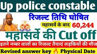 UP Police Final Cut Off 2024 महासर्वे का डाटा UPP Cut OFF   UPP Result पर मुहर  लड़कियों जागो