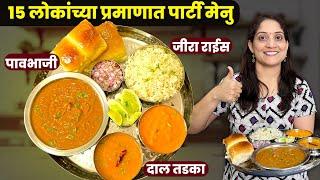 15 जणांच्या प्रमाणात पार्टी मेनू   2 किलो पावभाजी दाल तडका जीरा राईस आमरस  Pavbhaji Rice Thali