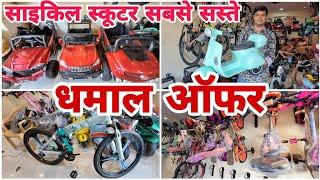 धमाल ऑफर साइकिल स्कूटर पर  best store in mumbai  kids bike and cycle #vlogs #viral #discount