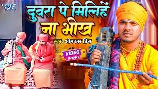 #VIDEO - दुवरा पे मिलिहे ना भीख - Omkar Prince का दर्दभरा गीत  Duwara Pe Milihen Na Bhikh #JogiGeet