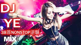 38首NonStop逆襲『剛好遇見你 x 平凡之路 x 光年之外』DJ Ye 經典特製2024最新勁爆慢搖舞曲