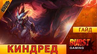 Киндред. Гайд Лес - Лига Легенд от BURST GAMING