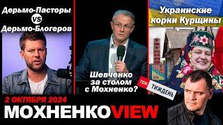 Дерьмо-Пасторы VS Дерьмо-Блогеров  Шевченко за столом с Мохненко?Украинские корни Курщины