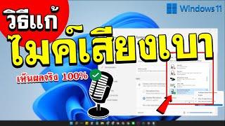 วิธีแก้ไมค์เสียงเบา Windows 11 2022  BenzTech