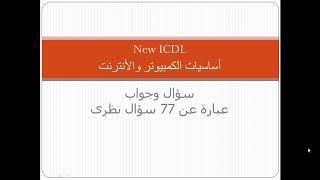 حل الأسئلة النظرى الخاصة بمادة أساسيات الكمبيوتر والانترنت .. New ICDL