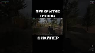 Прикрытие группы - Снайпер Squad #shorts