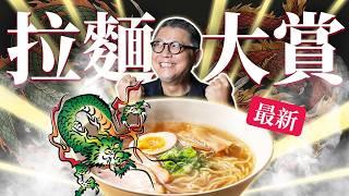 黃仁勳最愛的豚骨系拉麵已退燒！？ 日本拉麵排名 淡 麗系稱霸排名 ｜日本旅遊｜日本美食｜豚骨｜醬油｜雞白