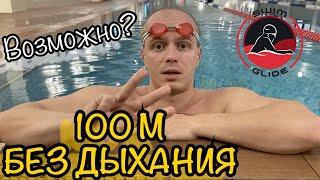 Задержка дыхания 100 метров ПОД ВОДОЙ возможно???