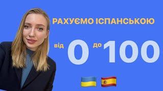 Цифри  числа іспанською. Вчимося рахувати від 0 до 100 іспанською мовою. Базовий урок для українців