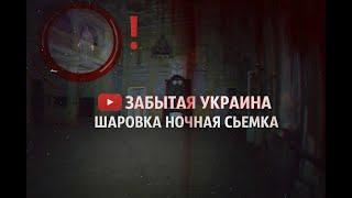 ПРИЗРАКИ? ЗАБРОШКА 19 ВЕКА  ШАРОВКА ЗАБЫТАЯ УКРАИНА