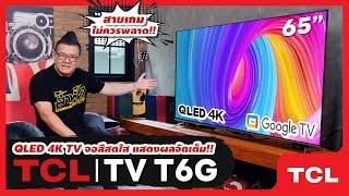 รีวิว TCL QLED SMART TV รุ่น T6G ความละเอียด4K เฟรมเรทหน้าจอ 120Hz สายเกมส์ไม่ควรพลาด