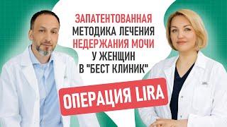 Недержание мочи у женщин есть ли решение? Уникальная операция LIRA в Бест Клиник