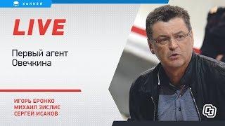 Первый агент Овечкина  Будущее Денисенко и Подколзина  Live Еронко Зислиса и Исакова