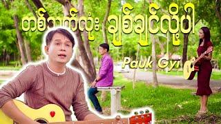 တစ်သက်လုံးချစ်ချင်လို့ပါ - Pauk Gyi Official Music Video