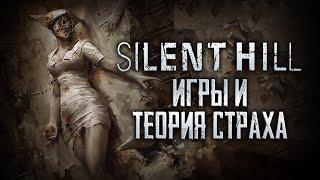 SILENT HILL  Навстречу ужасу. Игры и теория страха ОБЗОР