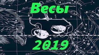 Гороскоп для Весов на 2019 год